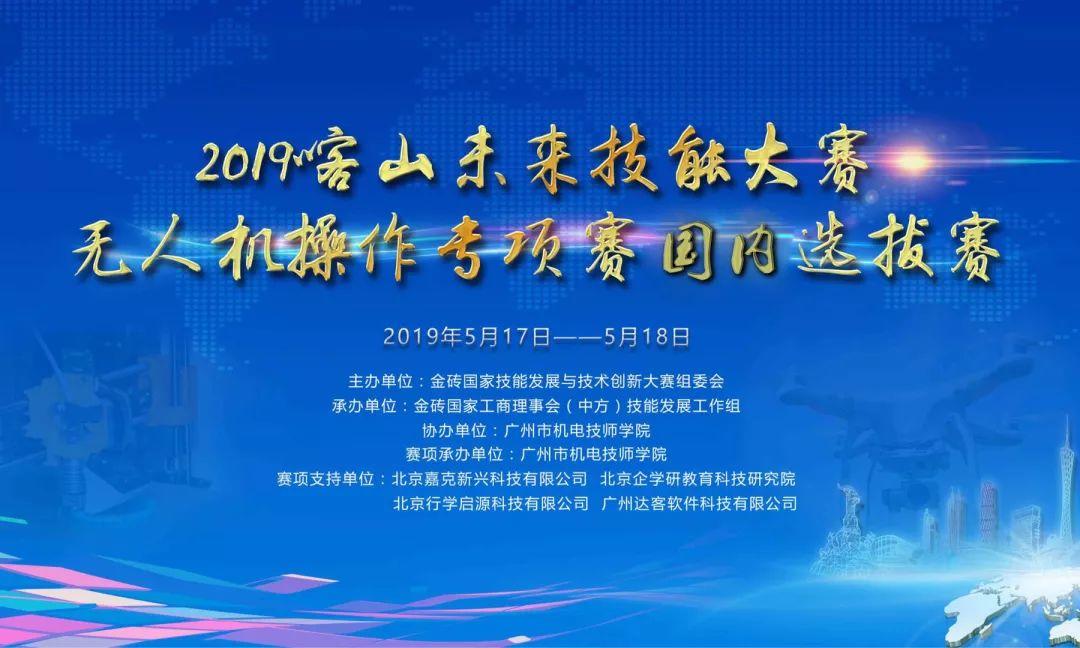 2019喀山未來技能大賽無人機(jī)操作專項賽國內(nèi)選拔賽即將在廣州機(jī)電舉行