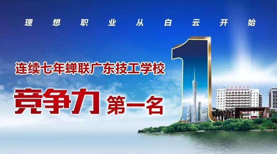 最新 ‖ 廣州市白云工商技師學(xué)院2019年招生火熱進(jìn)行中