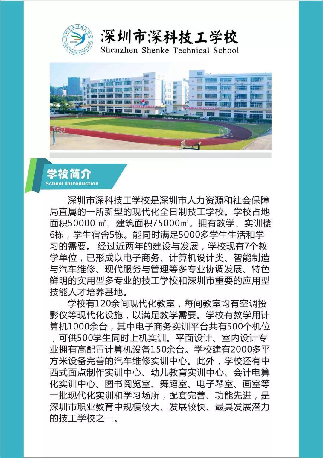 深圳市深科技工學校