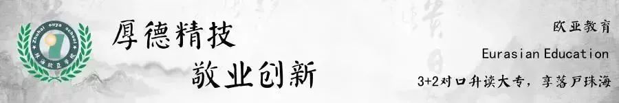 珠海市歐亞技工學(xué)校2020年招生簡章