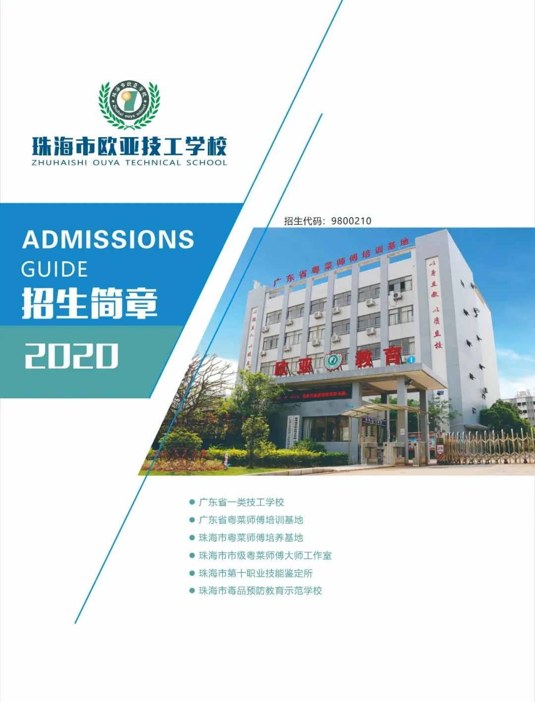 珠海市歐亞技工學(xué)校2020年招生簡章