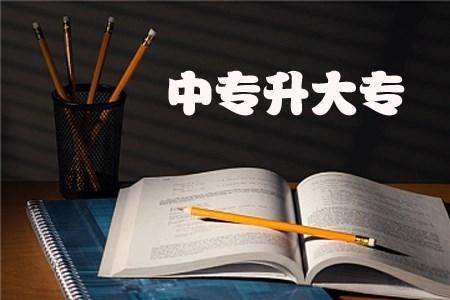 廣東中專升大專怎么考-廣東中專升大專怎么升-廣東技校排名網(wǎng)