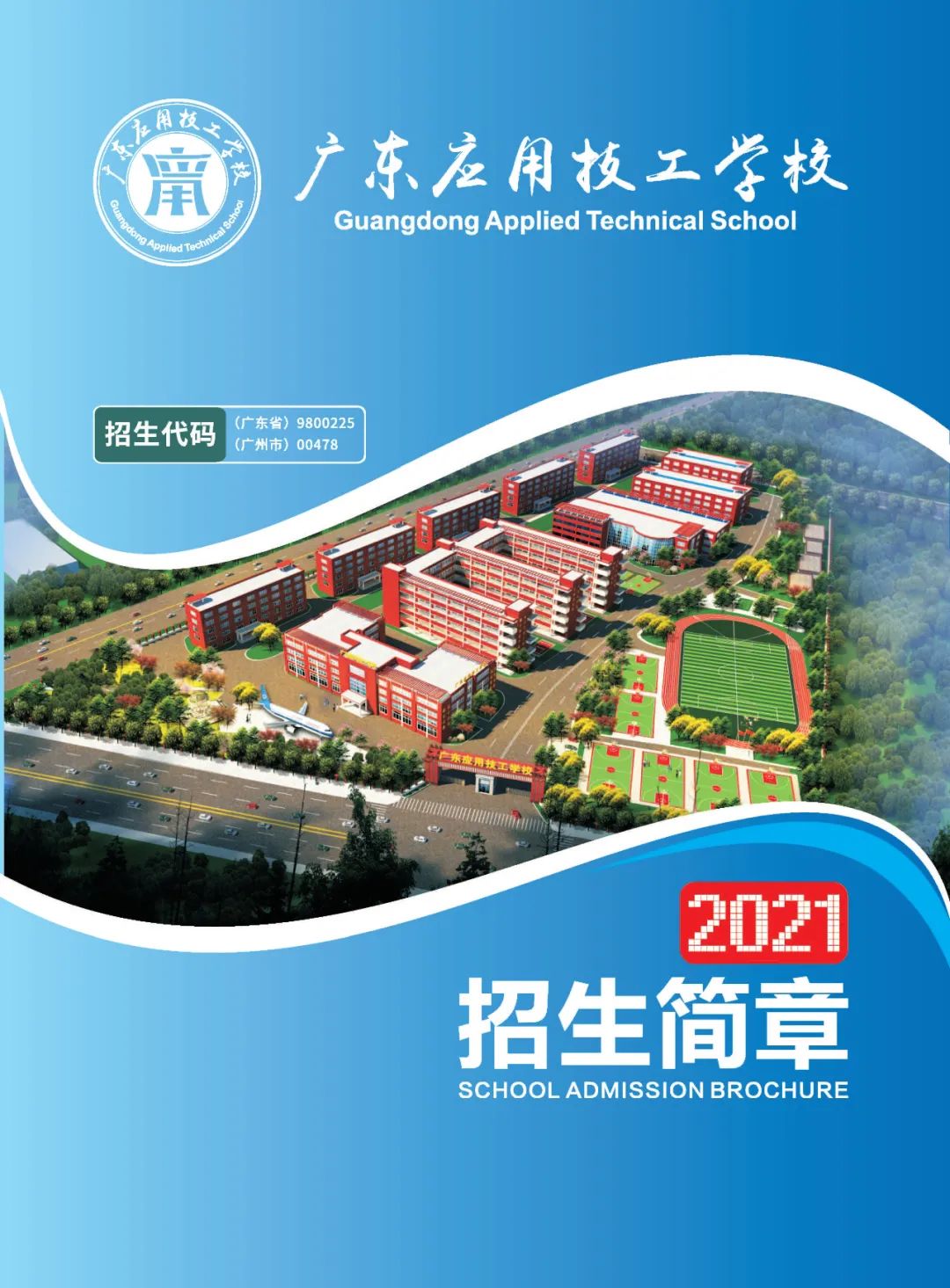 【官方發(fā)布】廣東應用技工學校2021年春季招生簡章