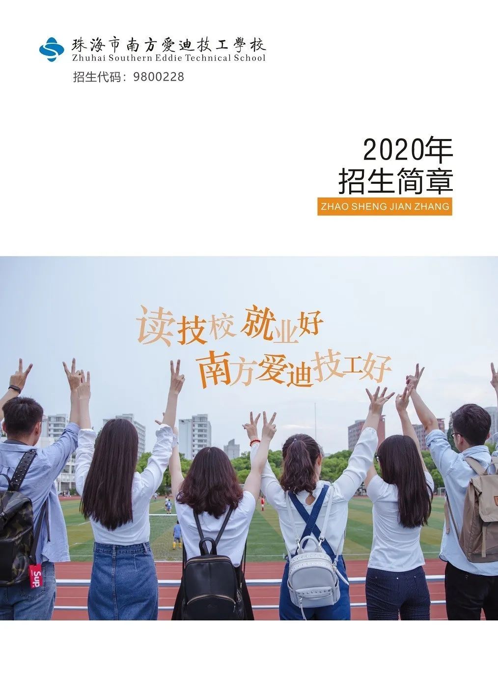 立德樹人，德技雙馨|珠海市南方愛迪技工學校2020年招生簡章