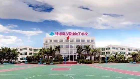 立德樹人，德技雙馨|珠海市南方愛迪技工學校2020年招生簡章