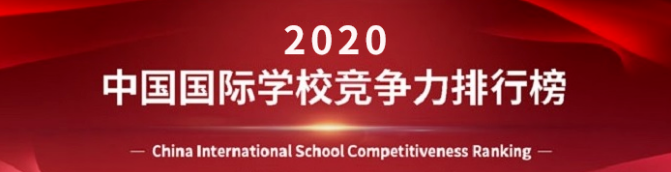 深圳這3所學(xué)校全國(guó)排行TOP10！2021年國(guó)際學(xué)校有多難上？