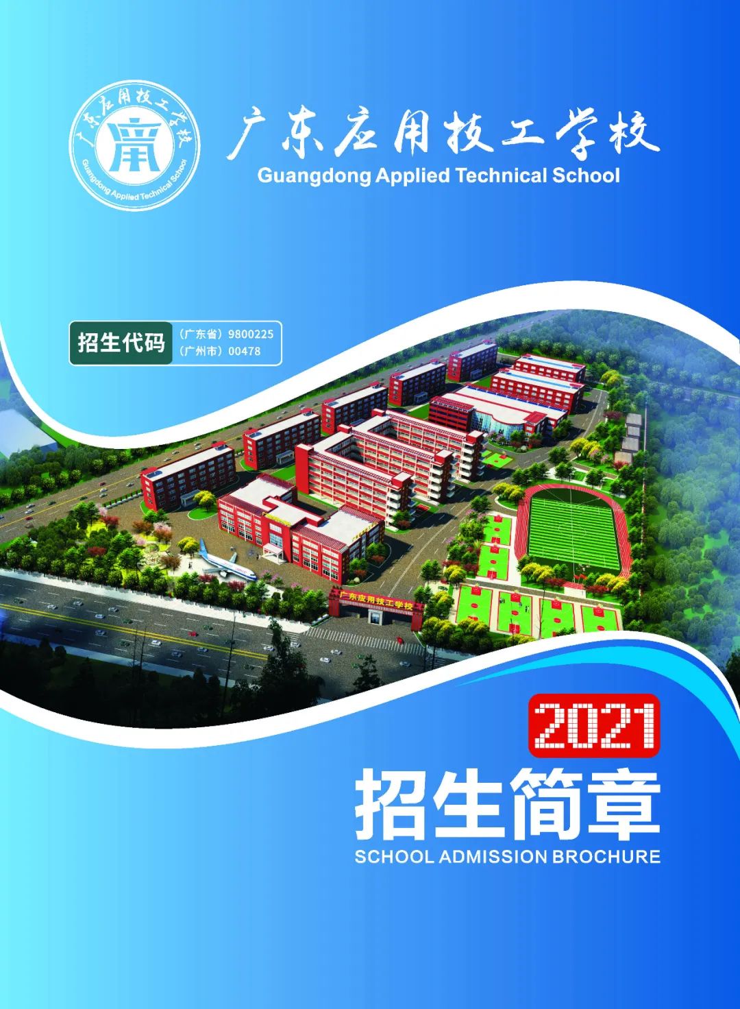 【官方發(fā)布】廣東應(yīng)用技工學(xué)校2021年秋季招生簡(jiǎn)章