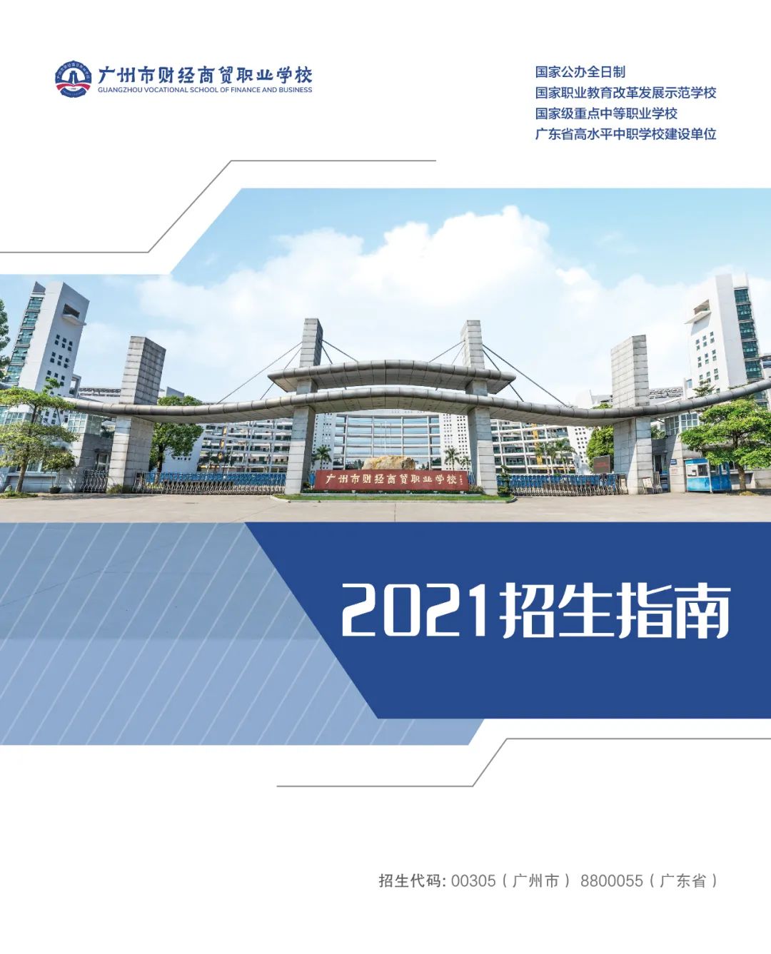 廣州市財經(jīng)商貿(mào)職業(yè)學校2021年招生簡章