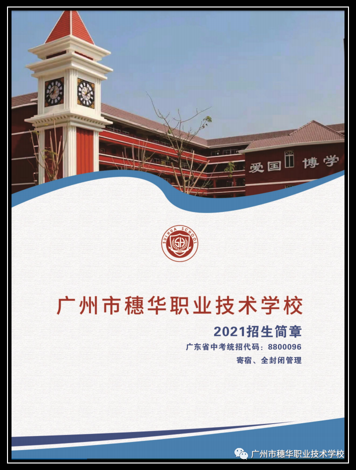 廣州市穗華職業(yè)技術(shù)學(xué)校2021年招生簡章