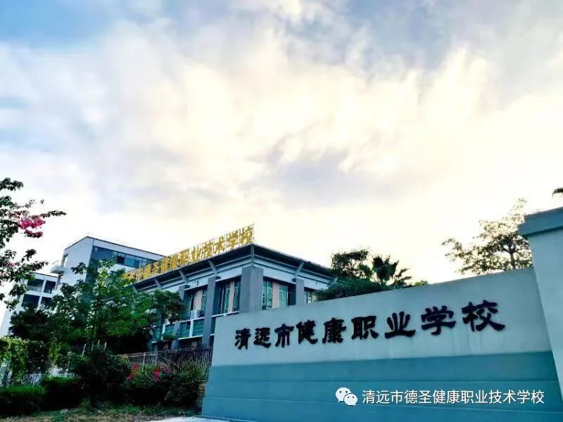 清遠市德圣健康職業(yè)技術(shù)學(xué)校2021年秋季招生報名火熱進行中