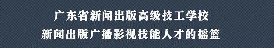 廣東省新聞出版高級技工學(xué)校2021年招生簡章