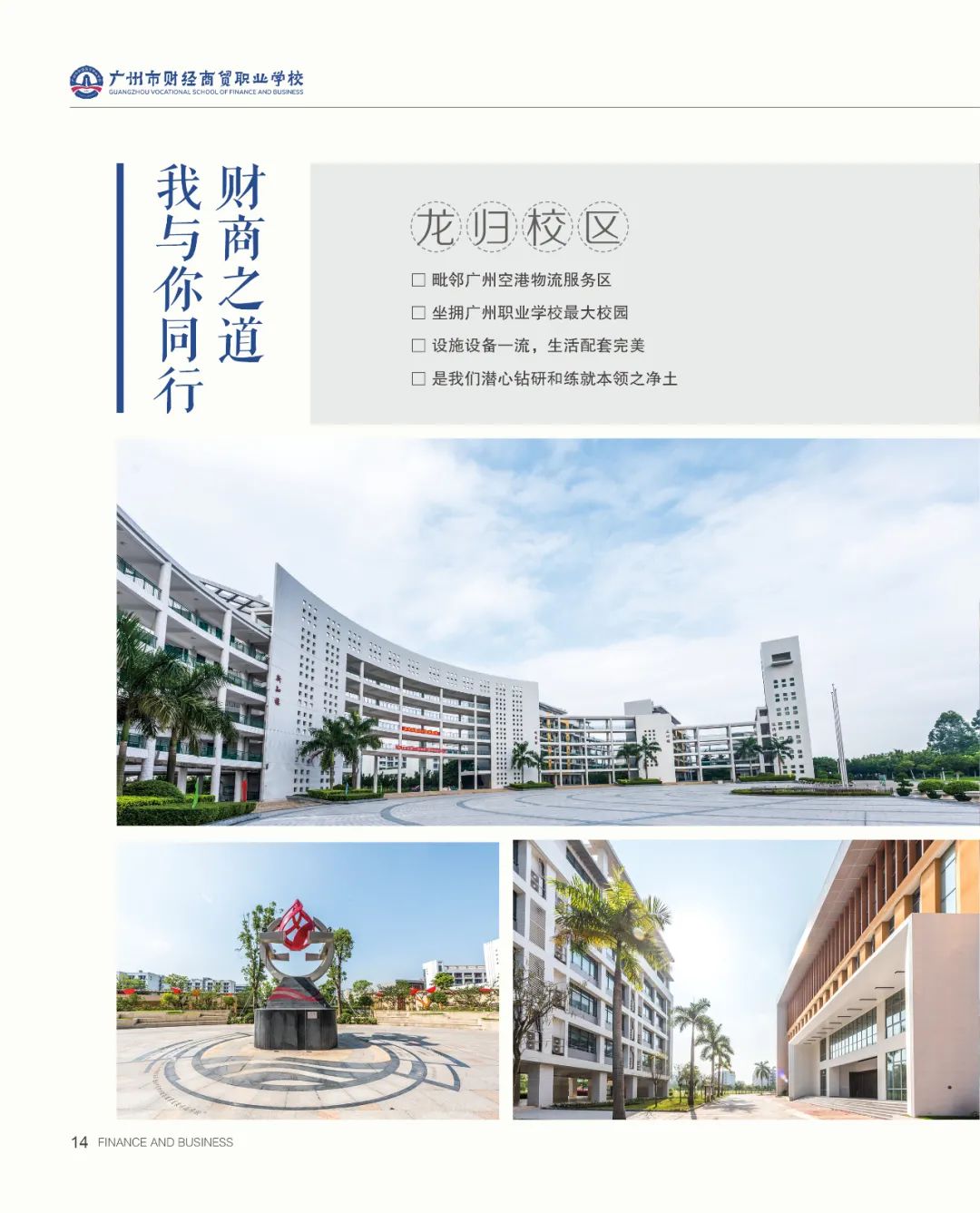 廣州市財經(jīng)商貿(mào)職業(yè)學校2021年招生簡章