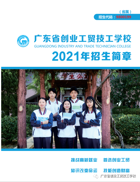 廣東省創(chuàng)業(yè)工貿技工學校2021年招生簡章