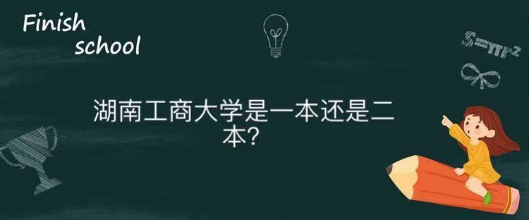 湖南工商大學是一本還是二本認可度高嗎？全國排名畢業(yè)生就業(yè)去向-廣東技校排名網