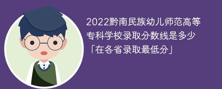 黔南民族幼兒師范高等專(zhuān)科學(xué)校2022年各省錄取分?jǐn)?shù)線一覽表 附最低錄取分?jǐn)?shù)-廣東技校排名網(wǎng)