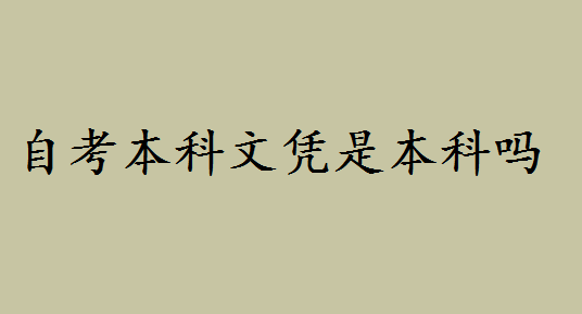 自考本科文憑屬于本科嗎好不好？自考本和專升本的區(qū)別是什么-廣東技校排名網(wǎng)