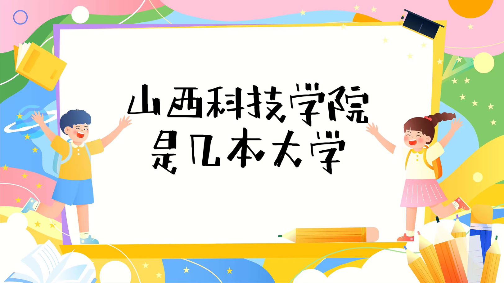 山西科技學(xué)院是幾本？是一本還是二本（附山西省本科院校一覽表）-廣東技校排名網(wǎng)