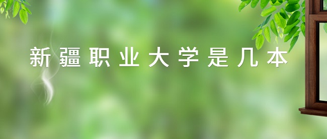 新疆職業(yè)大學(xué)是幾本？是本科還是專科大學(xué)-廣東技校排名網(wǎng)