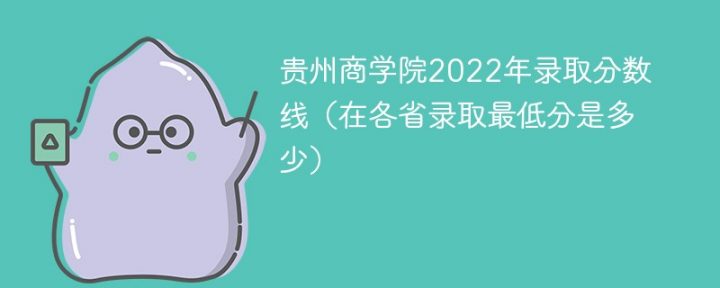 貴州商學院2022年各省錄取分數(shù)線一覽表（最低分+最低位次+省控線）-廣東技校排名網(wǎng)