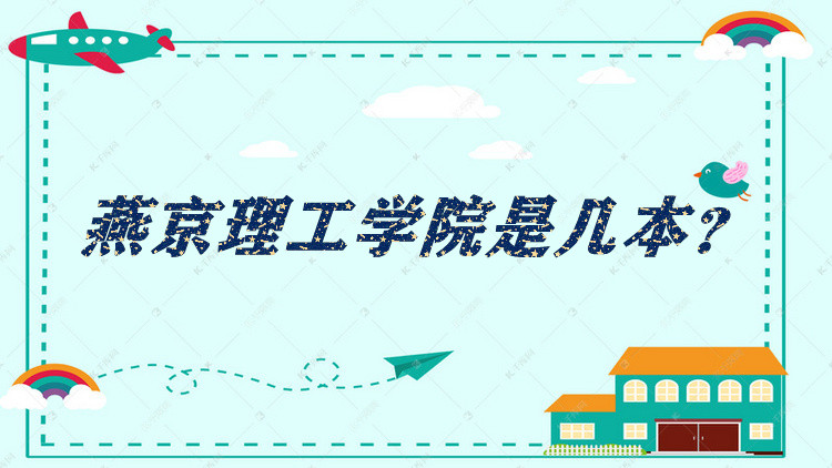 燕京理工學(xué)院是幾本？一本還是二本？（附河北省本科院校一覽表）-廣東技校排名網(wǎng)