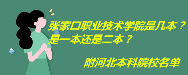 張家口職業(yè)技術(shù)學(xué)院是幾本？是一本還是二本？附河北本科院校名單-廣東技校排名網(wǎng)