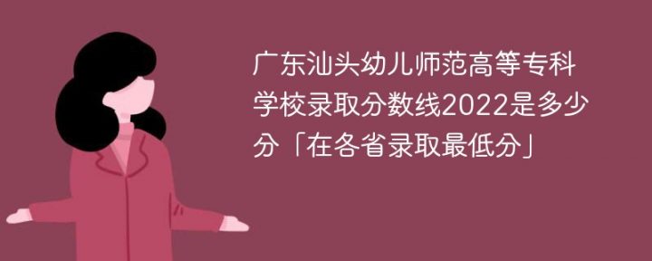 廣東汕頭幼兒師范高等專科學(xué)校2022年最低錄取分?jǐn)?shù)線是多少（最低位次+省控線）-廣東技校排名網(wǎng)