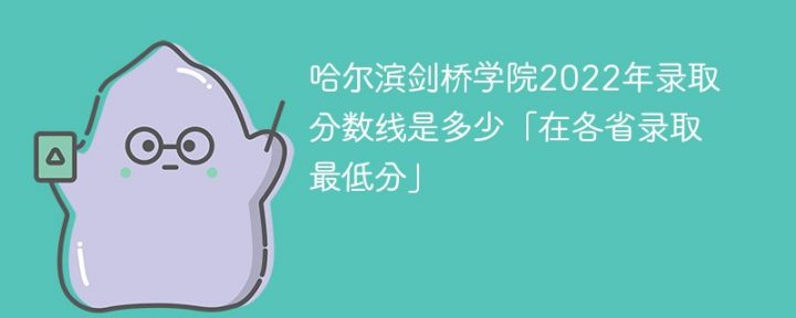 哈爾濱劍橋?qū)W院2022年各省錄取分?jǐn)?shù)線一覽表「最低分+最低位次+省控線」-廣東技校排名網(wǎng)