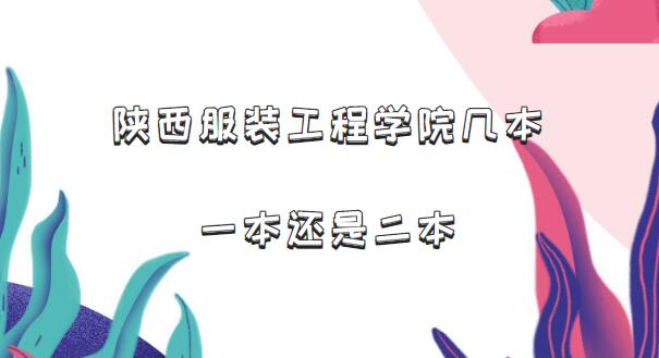 陜西服裝工程學(xué)院幾本？一本還是二本（附陜西省本科院校一覽表）-廣東技校排名網(wǎng)