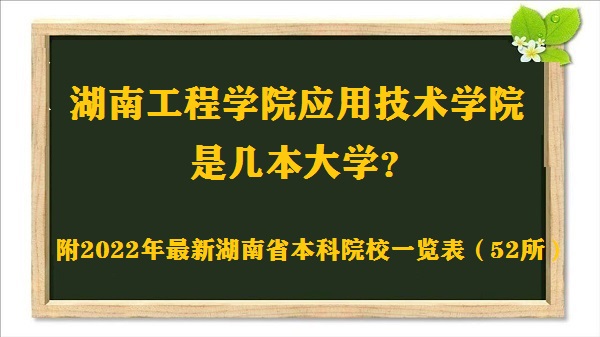 湖南工程學(xué)院應(yīng)用技術(shù)學(xué)院是幾本？是一本還是二本大學(xué)？-廣東技校排名網(wǎng)