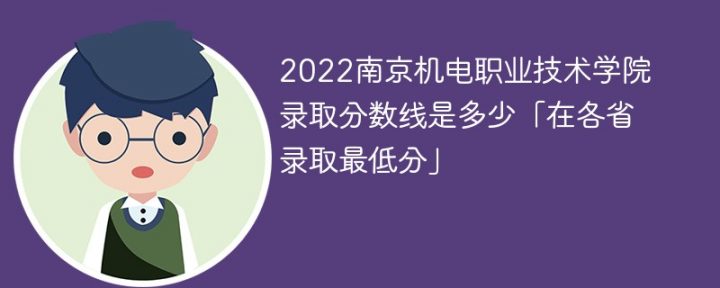 南京機(jī)電職業(yè)技術(shù)學(xué)院2022年各省市錄取分?jǐn)?shù)線一覽表 附最低分、最低位次、省控線-廣東技校排名網(wǎng)