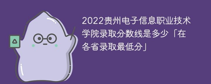 貴州電子信息職業(yè)技術(shù)學(xué)院2022年最低錄取分?jǐn)?shù)線是多少「理科+文科」-廣東技校排名網(wǎng)