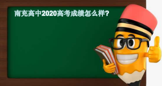 南充高中2020高考成績(jī)?cè)趺礃樱磕铣涓咧泻途d陽(yáng)一中哪個(gè)好？-廣東技校排名網(wǎng)