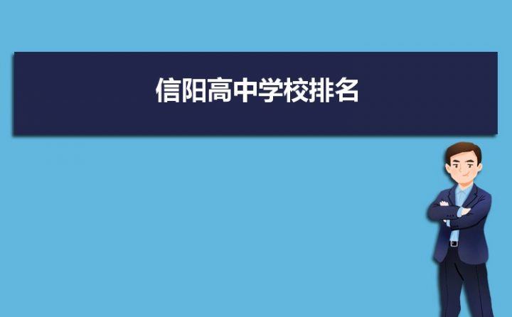 信陽(yáng)最好的高中排名前十名的學(xué)校（2023信陽(yáng)市重點(diǎn)公辦中學(xué)一覽表）-廣東技校排名網(wǎng)