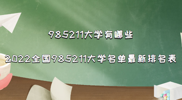 985211大學(xué)有哪些？2022全國985211大學(xué)名單最新排名表（完整版）-廣東技校排名網(wǎng)