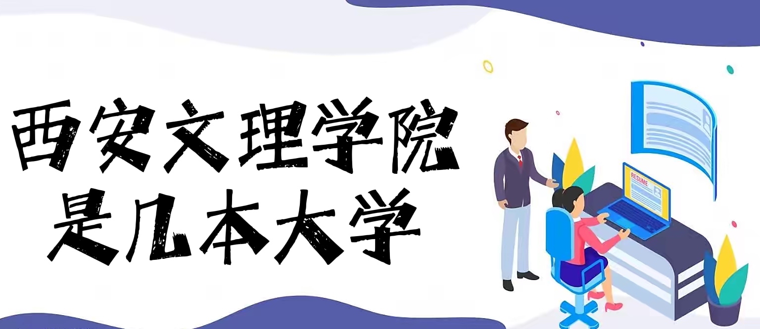 西安文理學(xué)院是幾本？是一本還是二本（附陜西省本科大學(xué)排名榜）-廣東技校排名網(wǎng)