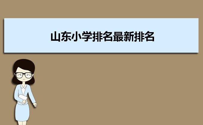 山東省最好的名牌小學(xué)排名 2023山東30所重點(diǎn)小學(xué)名單-廣東技校排名網(wǎng)