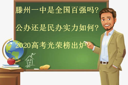 滕州一中是全國百強(qiáng)嗎?公辦還是民辦實力如何?2020高考光榮榜出爐-廣東技校排名網(wǎng)