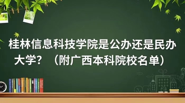 桂林信息科技學院是公辦還是民辦大學？（附廣西本科院校名單）-廣東技校排名網(wǎng)