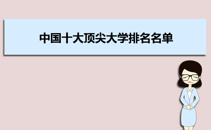 中國十大頂尖大學排名名單一覽表 最新名牌大學排行榜-廣東技校排名網(wǎng)