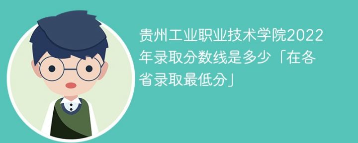 貴州工業(yè)職業(yè)技術(shù)學(xué)院2022年最低錄取分?jǐn)?shù)線是多少（本省+外?。?廣東技校排名網(wǎng)