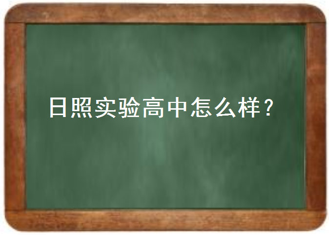 日照實(shí)驗(yàn)高中怎么樣？國(guó)際班好考嗎學(xué)費(fèi)多少錢？2020高考成績(jī)?nèi)绾?廣東技校排名網(wǎng)