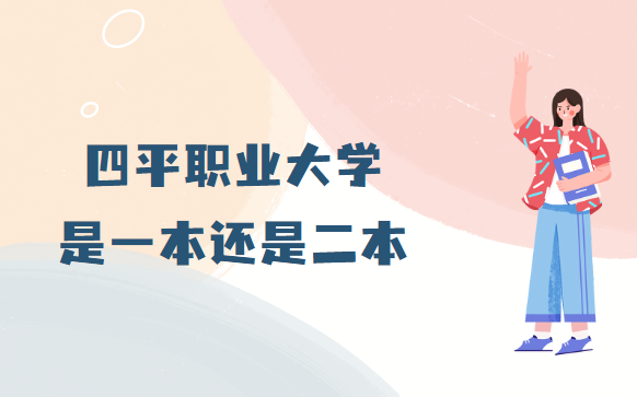 四平職業(yè)大學(xué)是幾本？是一本還是二本-廣東技校排名網(wǎng)