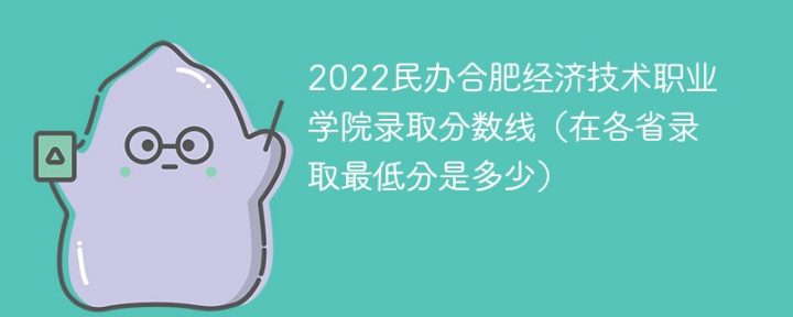 民辦合肥經(jīng)濟(jì)技術(shù)職業(yè)學(xué)院2022年各省錄取分?jǐn)?shù)線一覽表「最低分+最低位次+省控線」-廣東技校排名網(wǎng)