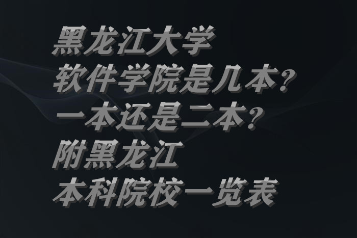 黑龍江大學(xué)軟件學(xué)院是幾本？一本還是二本？附黑龍江本科院校一覽-廣東技校排名網(wǎng)