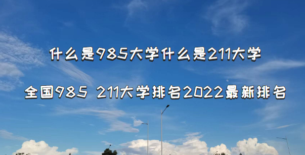 什么是985大學(xué)什么是211大學(xué)？全國985 211大學(xué)排名2022最新排名-廣東技校排名網(wǎng)