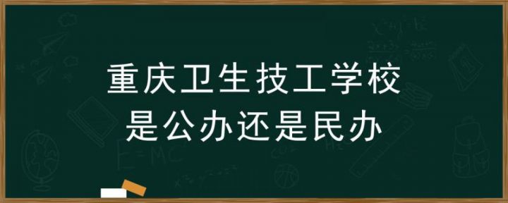 重慶市衛(wèi)生技工學(xué)校是公立還是私立-廣東技校排名網(wǎng)