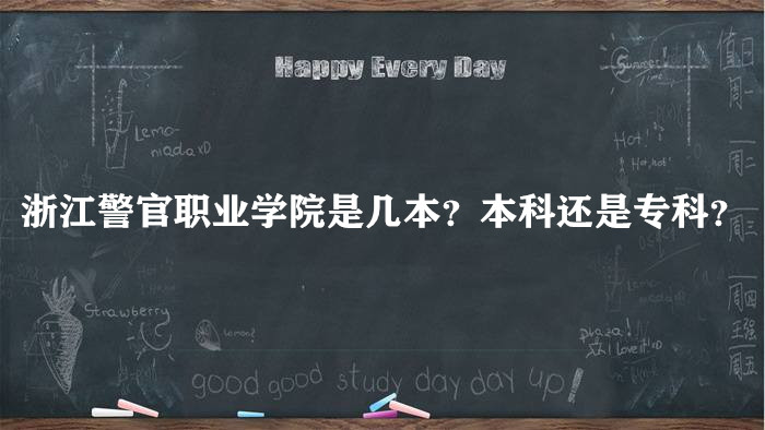 浙江警官職業(yè)學院是幾本？本科還是?？疲浚ǜ秸憬性盒Ｒ挥[表-廣東技校排名網(wǎng)