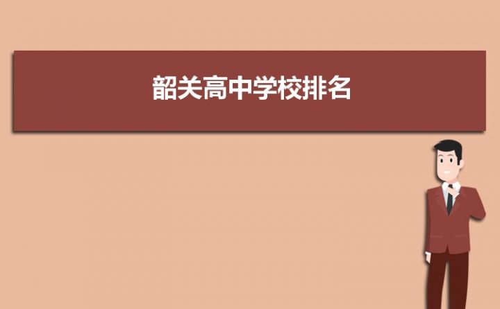 韶關高中學校排名前十 2023重點高中名單一覽表-廣東技校排名網