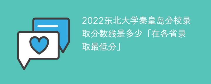 東北大學(xué)秦皇島分校2022年各省錄取分?jǐn)?shù)線是多少「最低分+最低位次+省控線」-廣東技校排名網(wǎng)