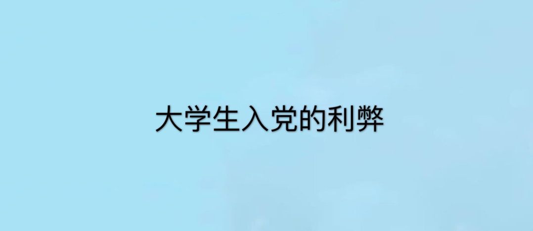 大學(xué)生有必要入黨嗎？有幾次入黨機(jī)會(huì)？關(guān)于大學(xué)生入黨的利弊-廣東技校排名網(wǎng)